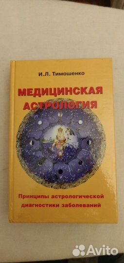 Медицинская астрология