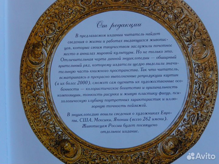 Большая энциклопедия по искусству. Живопись