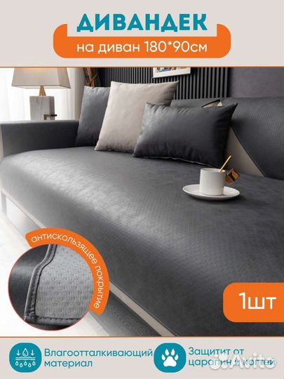 Накидка на диван