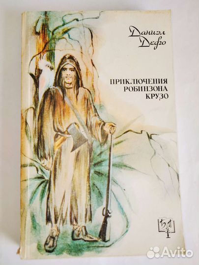 Книга Приключения Робинзона Крузо