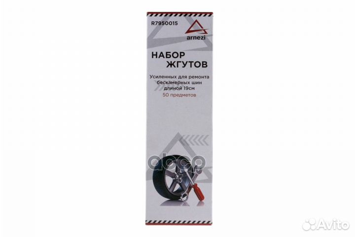 Набор жгутов для ремонта бескамерных шин L 19 с