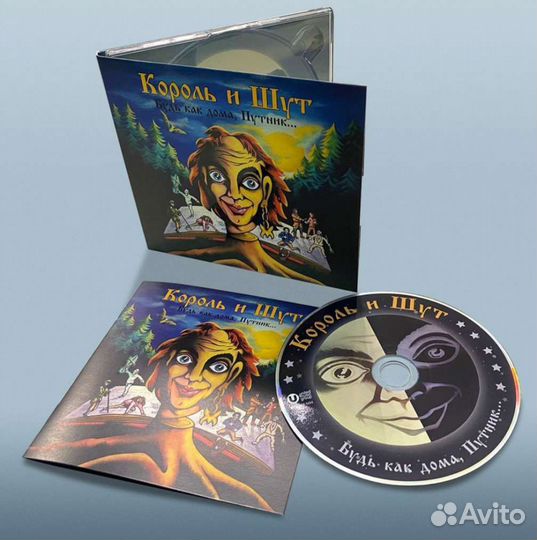 Король и Шут - Будь как дома, Путник