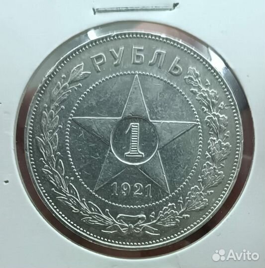 1 рубль 1921 г. аг. Оригинал. Серебро
