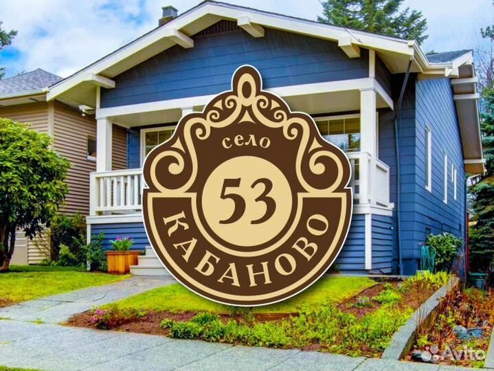 Табличка на частный дом