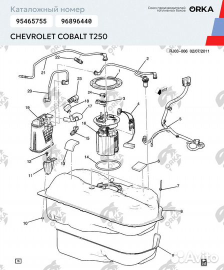 Топливный бак Chevrolet Cobalt T250