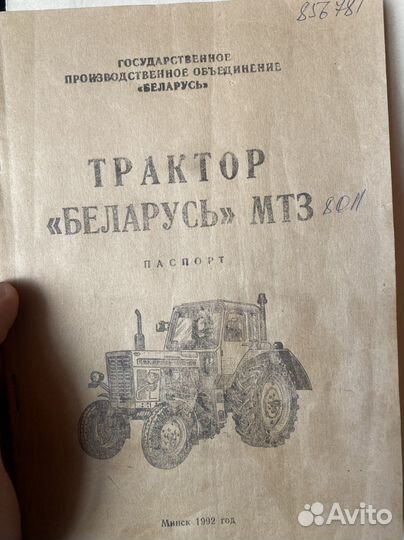 Трактор МТЗ (Беларус) 80Л, 1992