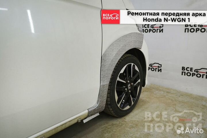 Арки Honda N-WGN I