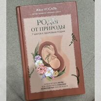 Книга Роды от природы Женя Носаль