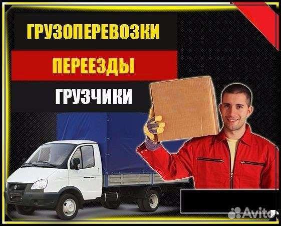 Грузовое Такси.Газель+Грузчики