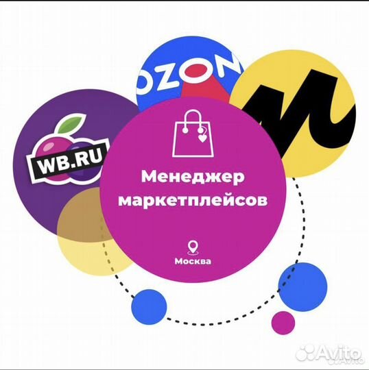 Менеджер по работе с маркетплейсами