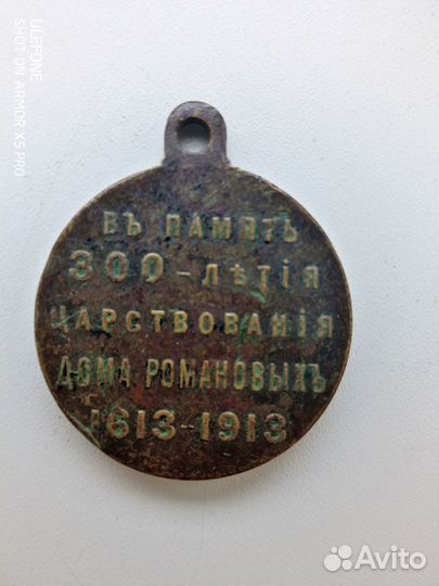 Медаль к 300 летию дома Романовых