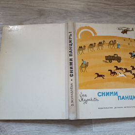 Зоя Журавлёва Сними панцирь 1975г. (У)