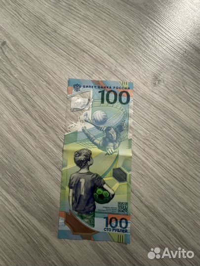 100 рублей чм по футболу 2018