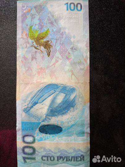 Банкнота 100 рублей Сочи 2014