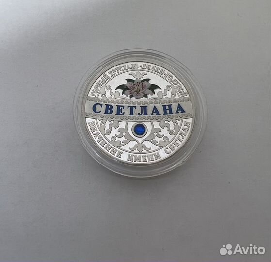 Монета Святая Светлана