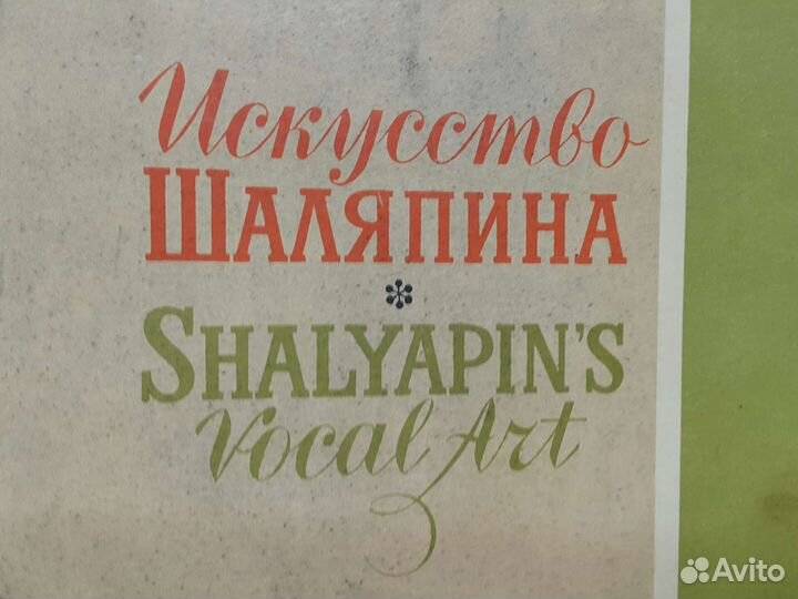 Редкое: Искусство Шаляпина