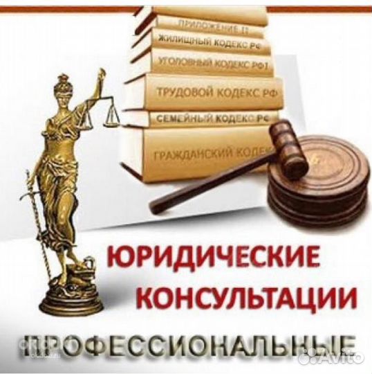 Юрист/консультация/ иски/претензии/договоры