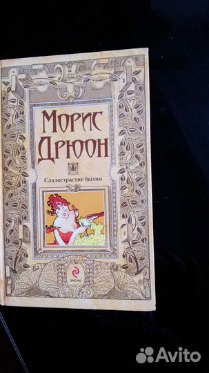 Морис Дрюон в 3 книгах