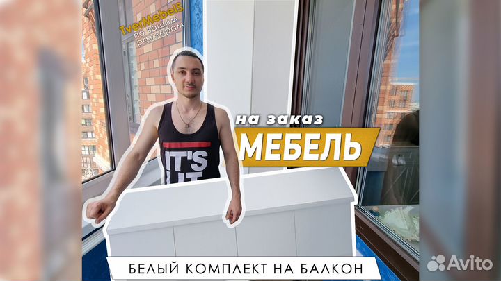 Мебель на балкон на заказ / TvermebelS / Дом мебел