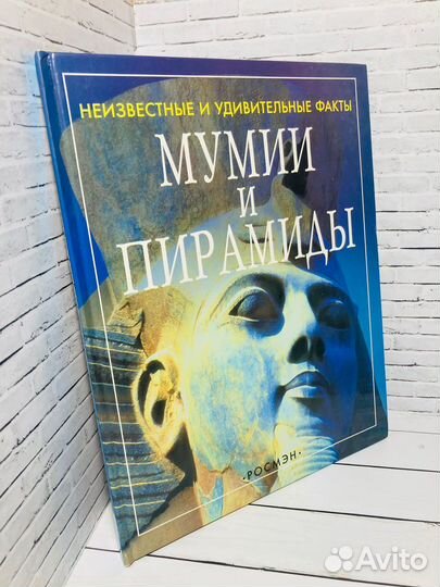 Книга «Мумии и пирамиды»