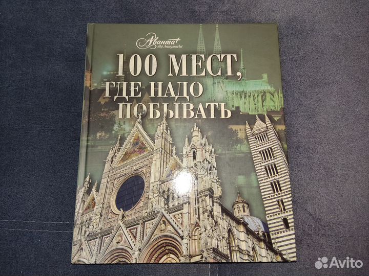 Энциклопедия Аванта+ 100 мест где надо побывать