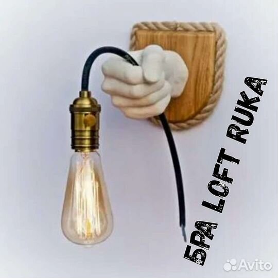 Светильники Loft