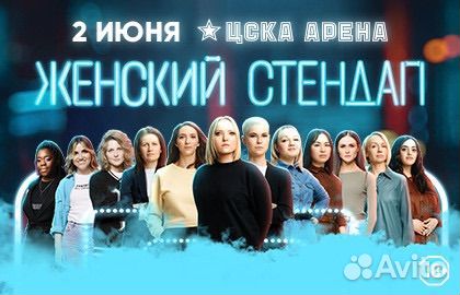 Билеты на женский стендап