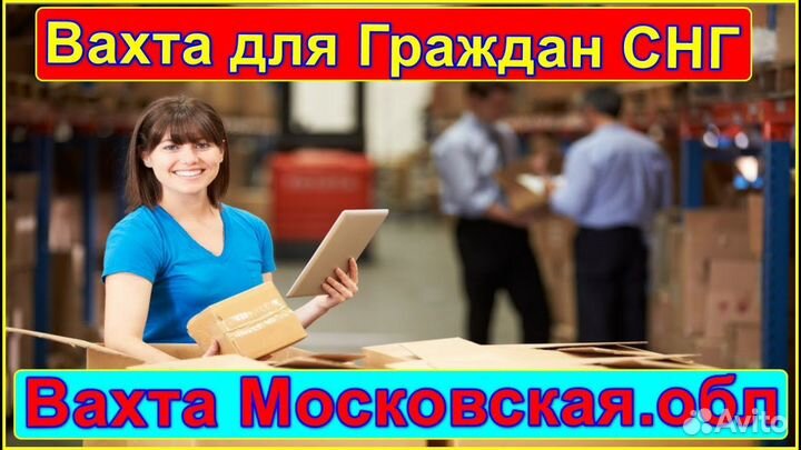 Разнорабочий Вахта в Москве от 15 смен, день/ночь
