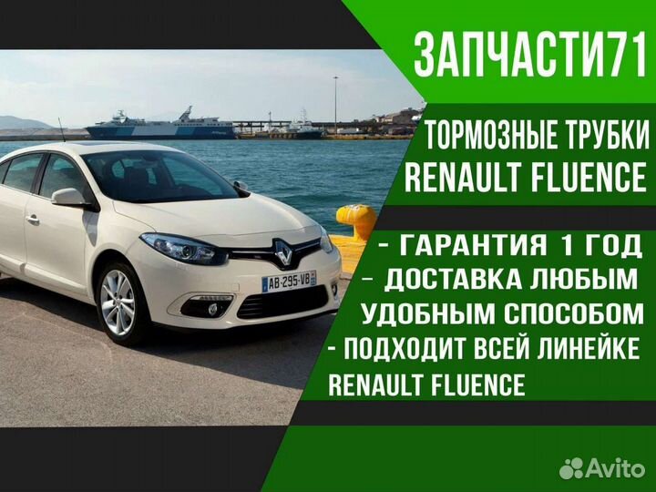 Трубка шланг тормозной renault