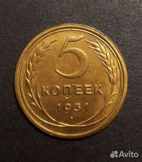 5 копеек 1956, 1931, 1926 UNC