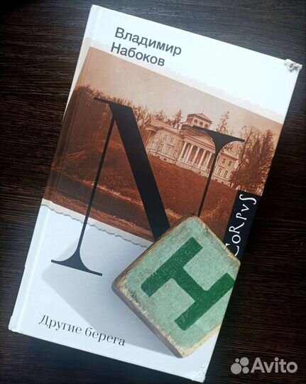 Книга Владимира Набокова 