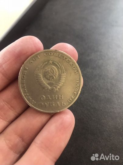 Юбилейные монеты СССР 1 рубль