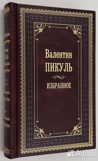 Валентин Пикуль. 8 книг. Избранные произведения