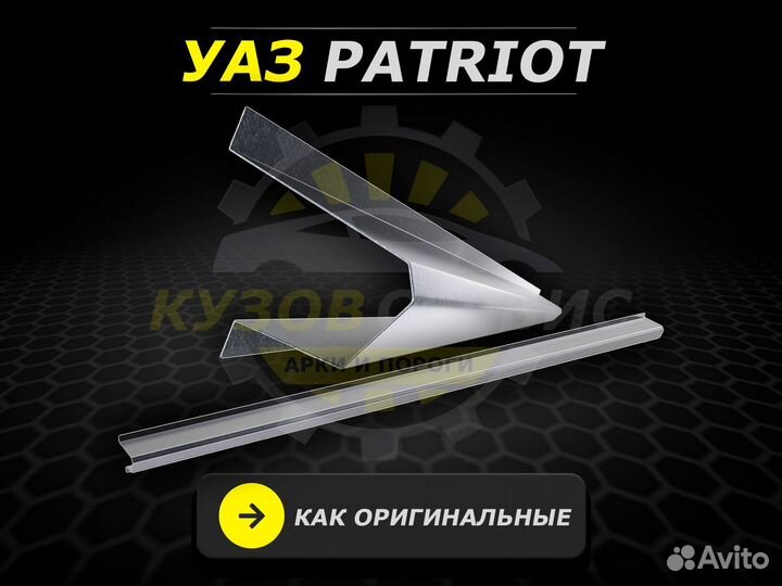 Пороги УАЗ Патриот ремонтные кузовные