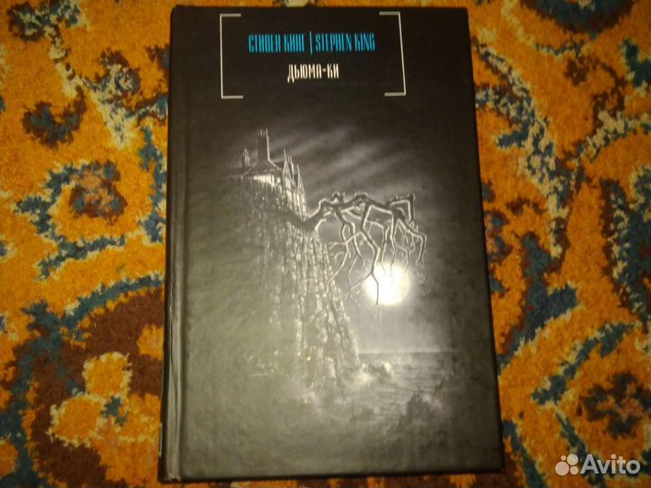 Дьюма-ки – Стивен Кинг