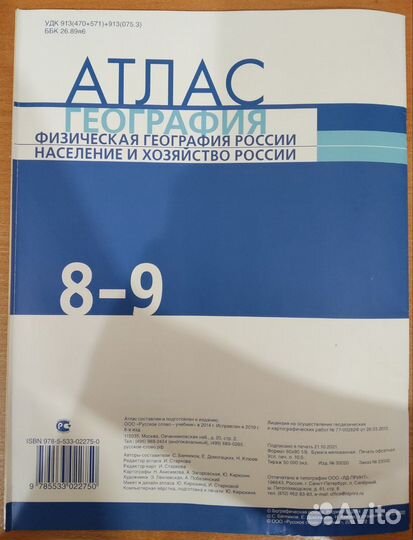 Атлас География 8-9 класс «русское слово»