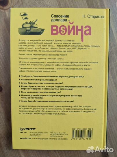 Спасение доллара — война. Стариков Н.В