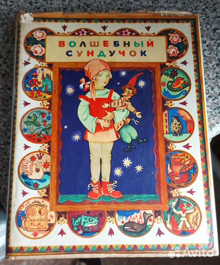 Книга Волшебный сундучок