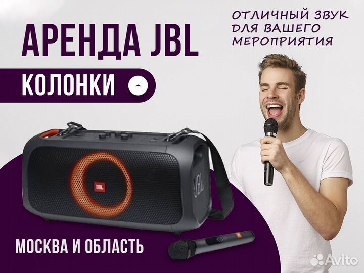 Колонка jbl в прокат