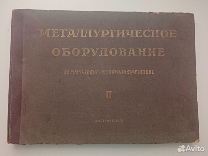 Металлургическое оборудование. Каталог-справочник