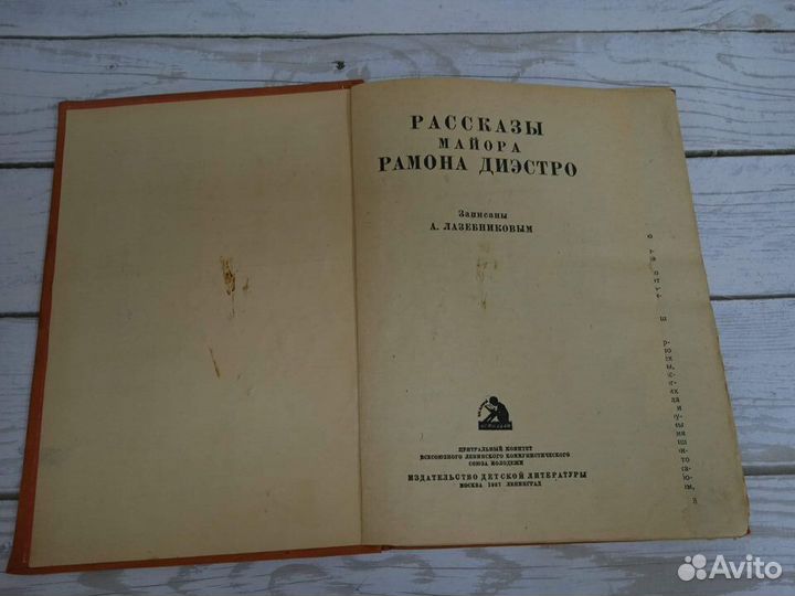 Рассказы майора Рамона Диэстро. 1937 год