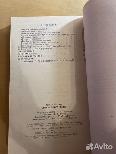 Александр Мень: Сын человеческий 1991г