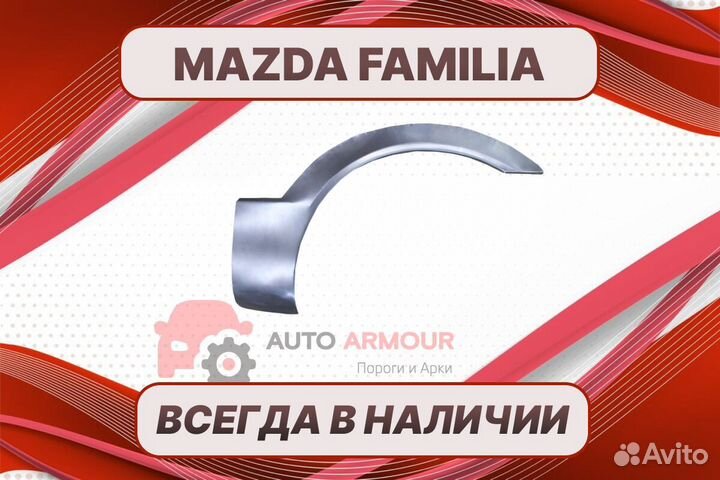 Арки пороги Mazda Familia ремонтные кузовные
