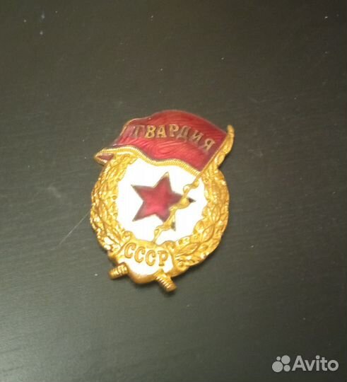 Значок гвардейский