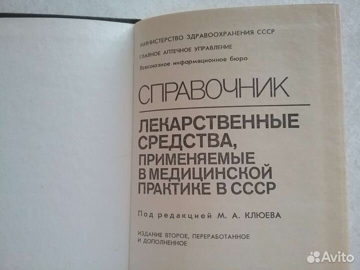 Справочник лекарственных средств