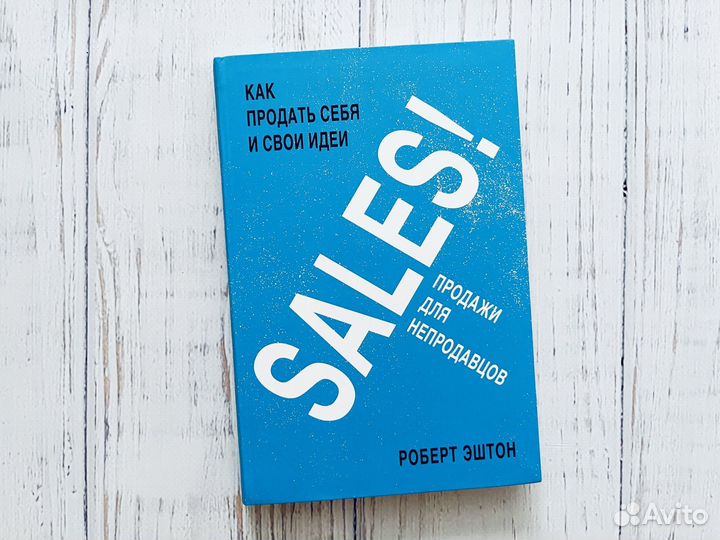 Роберт Эштон: sales Как продать себя и свои идеи