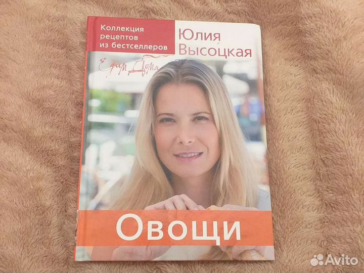 Кулинарные книги Юлия Высоцкая