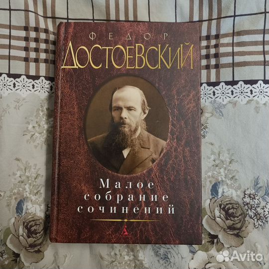 Ф. М. Достоевский 