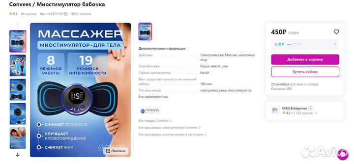 Convees Миостимулятор бабочка, Массажёр