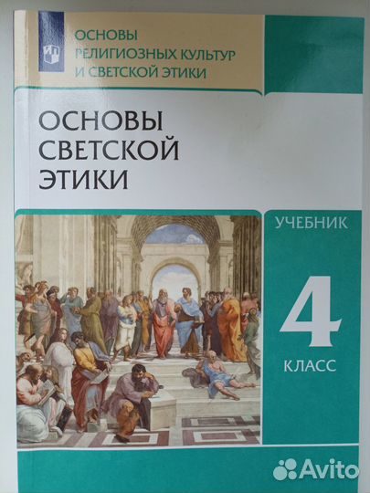 Учебник Основы светской этики 4 класс
